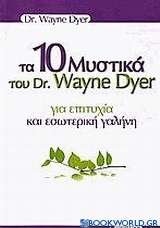 Τα 10 μυστικά του Dr. Wayne Dyer για επιτυχία και εσωτερική γαλήνη