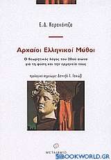 Αρχαίοι ελληνικοί μύθοι