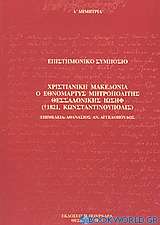 Χριστιανική Μακεδονία, ο εθνομάρτυς μητροπολίτης Θεσσαλονίκης Ιωσήφ (+1821, Κωνσταντινούπολις)