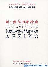 Νέο σύγχρονο ιαπωνο-ελληνικό λεξικό