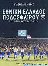 Εθνική Ελλάδος ποδοσφαίρου 1929-2004