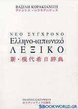 Νέο σύγχρονο ελληνο-ιαπωνικό λεξικό