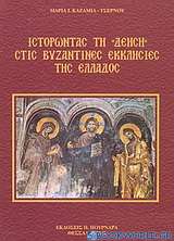 Ιστορώντας τη Δέηση στις βυζαντινές εκκλησίες της Ελλάδος