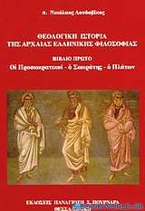 Θεολογική ιστορία της αρχαίας ελληνικής φιλοσοφίας