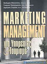 Marketing management για υπηρεσίες και τουρισμό