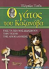 Ο γάτος του Καζανόβα