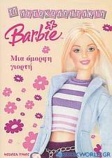 Barbie: Μια όμορφη γιορτή