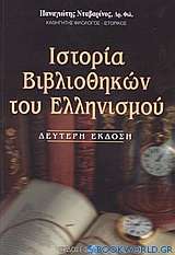 Ιστορία βιβλιοθηκών του ελληνισμού