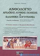 Ανθολόγιο αρχαϊκής λυρικής ποίησης και ελληνική λογοτεχνία Β΄ ενιαίου λυκείου