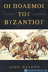 Οι πόλεμοι του Βυζαντίου