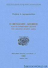 Ο Βενιαμίν Λέσβιος και η ευρωπαϊκή σκέψη του δεκάτου ογδόου αιώνα