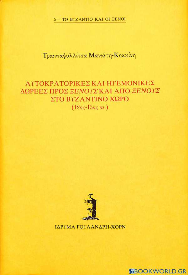 Αυτοκρατορικές και ηγεμονικές δωρεές προς ξένους και από ξένους στο βυζαντινό χώρο 12ος-15ος αι.
