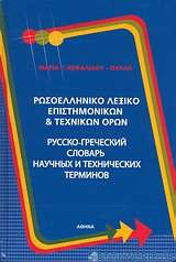 Ρωσοελληνικό λεξικό επιστημονικών και τεχνικών όρων