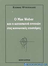O Max Weber και η κατασκευή εννοιών στις κοινωνικές επιστήμες