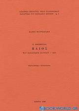 Η εφημερίδα Ήλιος του Παναγιώτη Σούτσου, 1833