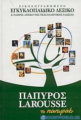 Εικονογραφημένο εγκυκλοπαιδικό λεξικό και πλήρες λεξικό της νέας ελληνικής γλώσσας, το Παπυράκι