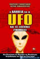 Η αλήθεια για τα UFO και τις εξωγήϊνες συνομωσίες