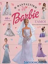 Barbie: Γάμοι