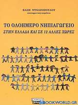 Το ολοήμερο νηπιαγωγείο στην Ελλάδα και σε 12 άλλες χώρες
