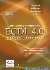 ECDL 4.0 βασικές ένννοιες της πληροφορικής
