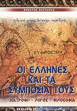 Οι Έλληνες και τα συμπόσιά τους