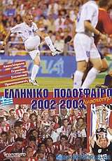 Ελληνικό ποδόσφαιρο 2002-2003