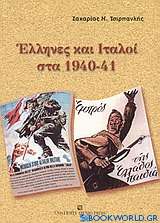 Έλληνες και Ιταλοί στα 1940-41