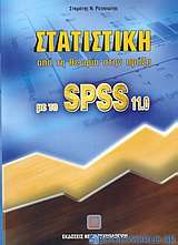 Στατιστική από τη θεωρία στην πράξη με το SPSS 11.0