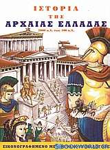 Ιστορία της αρχαίας Ελλάδας