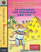 Το μυστήριο της πυραμίδας από τυρί