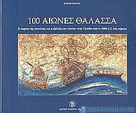 100 αιώνες θάλασσα