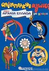 Ολυμπιακοί αγώνες στην αρχαία Ελλάδα με χρώμα