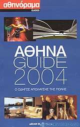 Αθήνα Guide 2004