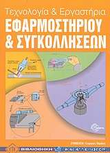 Τεχνολογία και εργαστήρια εφαρμοστηρίου και συγκολλήσεων