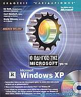 Ο οδηγός της Microsoft για τα Microsoft Windows XP