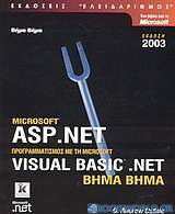 Microsoft ASP.NET προγραμματισμός με τη Microsoft Visual Basic .NET βήμα βήμα