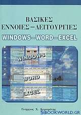 Βασικές έννοιες-λειτουργίες Windows, Word, Excel