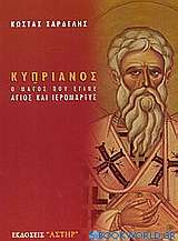 Κυπριανός, ο μάγος που έγινε Άγιος και Ιερομάρτυς