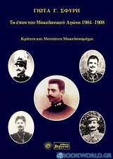 Το έπος του Μακεδονικού Αγώνα 1904 -1908