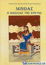 Μίνωας, ο βασιλιάς της Κρήτης