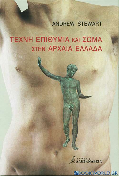 Τέχνη, επιθυμία και σώμα στην αρχαία Ελλάδα