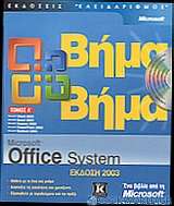 Microsoft Office System έκδοση 2003 βήμα βήμα