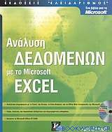 Ανάλυση δεδομένων με το Microsoft Excel