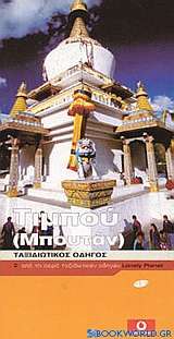 Τιμπού (Μπουτάν)