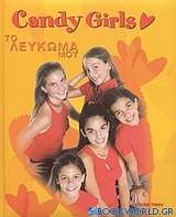 Candy Girls: Το λεύκωμά μου