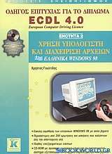 Χρήση υπολογιστή και διαχείριση αρχείων, ελληνικά Windows 98