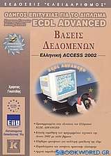 Βάσεις δεδομένων, ελληνική Access 2002