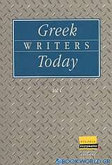 Greek Writers Today