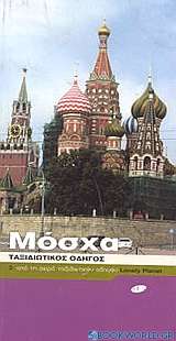 Μόσχα