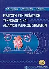 Εισαγωγή στη βιοϊατρική τεχνολογία και ανάλυση ιατρικών σημάτων